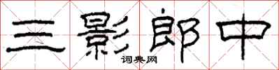 柯春海三影郎中隶书怎么写