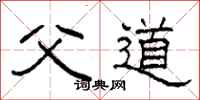 柯春海父道隶书怎么写