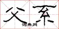 柯春海父系隶书怎么写