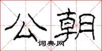 柯春海公朝隶书怎么写