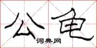 柯春海公龟隶书怎么写