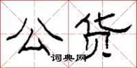 柯春海公货隶书怎么写