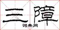 柯春海三障隶书怎么写
