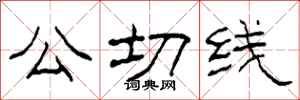 柯春海公切线隶书怎么写