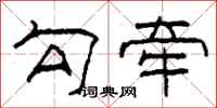 柯春海勾牵隶书怎么写