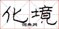 柯春海化境隶书怎么写