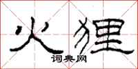 柯春海火狸隶书怎么写