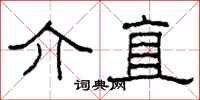 柯春海介直隶书怎么写