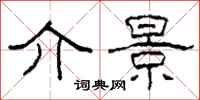 柯春海介景隶书怎么写