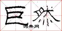 柯春海巨然隶书怎么写