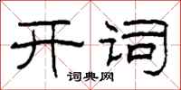 柯春海开词隶书怎么写