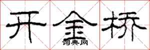 柯春海开金桥隶书怎么写
