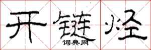 柯春海开链烃隶书怎么写