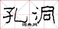 柯春海孔洞隶书怎么写