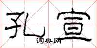 柯春海孔宣隶书怎么写