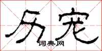 柯春海历宠隶书怎么写