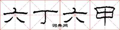 柯春海六丁六甲隶书怎么写