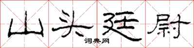 柯春海山头廷尉隶书怎么写