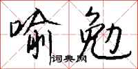 钱沛云喻勉行书怎么写