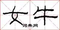 柯春海女牛隶书怎么写