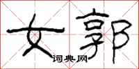 柯春海女郭隶书怎么写