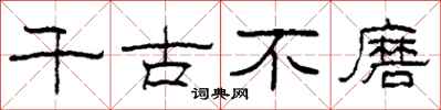 柯春海千古不磨隶书怎么写
