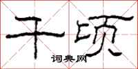 柯春海千顷隶书怎么写