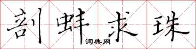 黄华生剖蚌求珠楷书怎么写