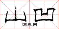 柯春海山凹隶书怎么写
