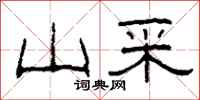 柯春海山采隶书怎么写