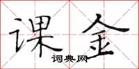 黄华生课金楷书怎么写