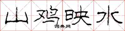 柯春海山鸡映水隶书怎么写