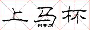 柯春海上马杯隶书怎么写