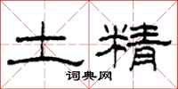 柯春海土精隶书怎么写
