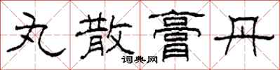 柯春海丸散膏丹隶书怎么写