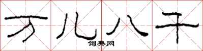 柯春海万儿八千隶书怎么写