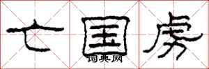 柯春海亡国虏隶书怎么写