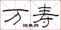 柯春海万寿隶书怎么写