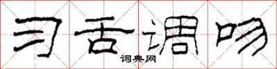 柯春海习舌调吻隶书怎么写