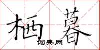 黄华生栖暮楷书怎么写
