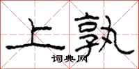 柯春海上孰隶书怎么写