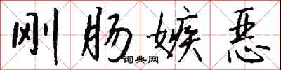 钱沛云刚肠嫉恶行书怎么写