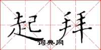 黄华生起拜楷书怎么写