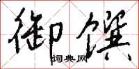 钱沛云御馔行书怎么写
