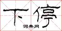 柯春海下停隶书怎么写