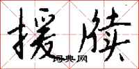 钱沛云援牍行书怎么写