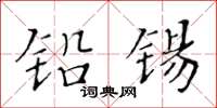 黄华生铅锡楷书怎么写