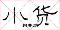 柯春海小货隶书怎么写
