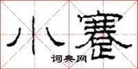 柯春海小蹇隶书怎么写