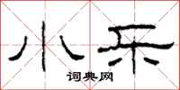 柯春海小乐隶书怎么写